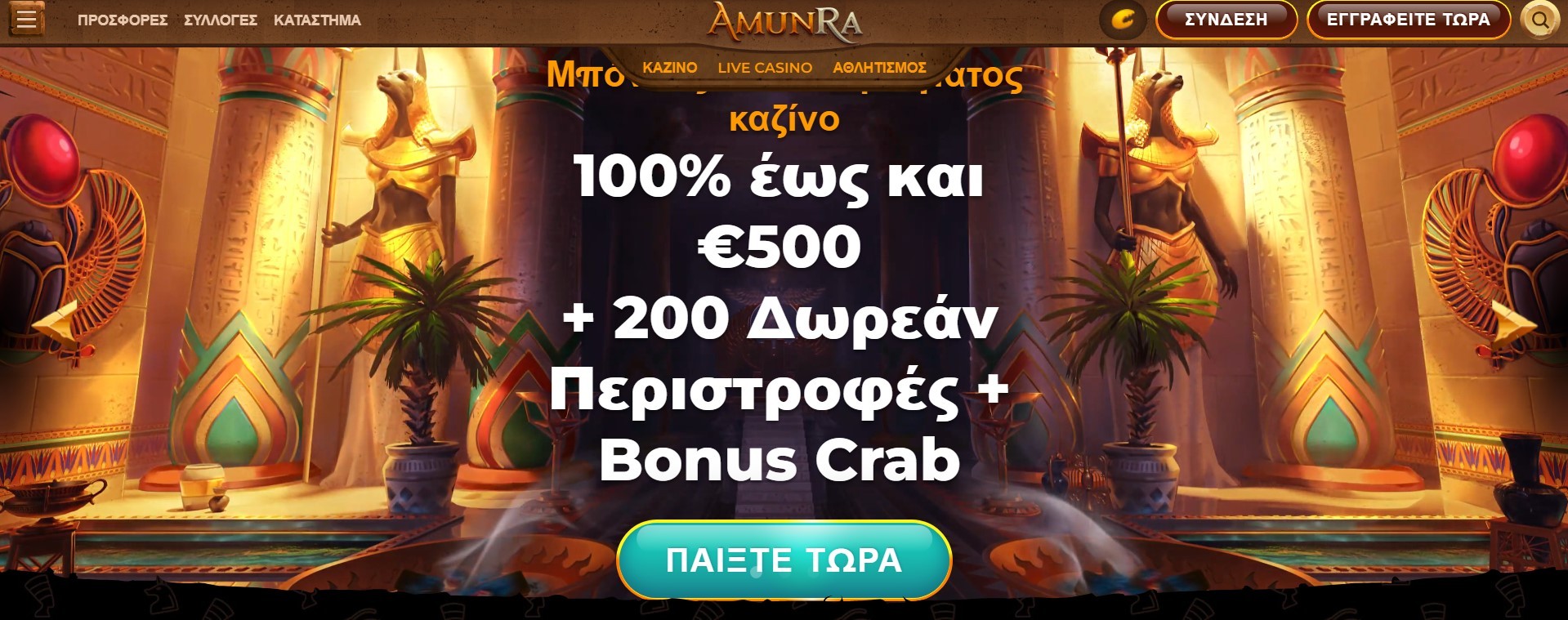 Μπόνους στο Amunra Casino