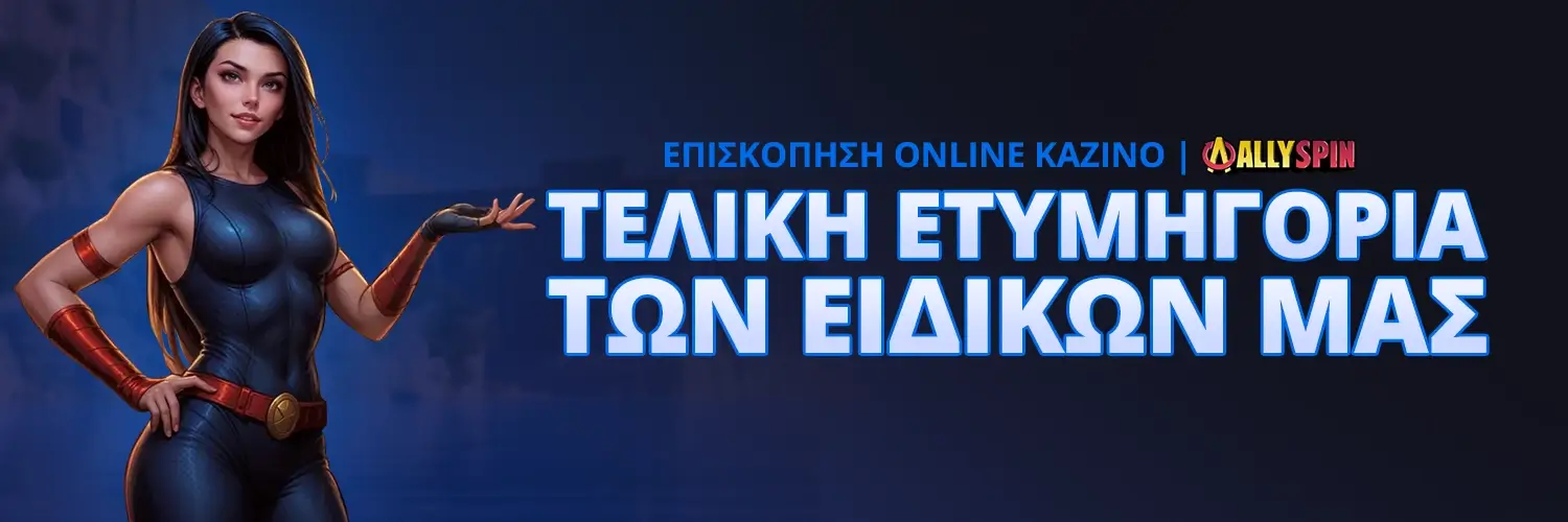 ΤΕΛΙΚΗ ΕΤΥΜΗΓΟΡΙΑ ΤΩΝ ΕΙΔΙΚΩΝ ΜΑΣ