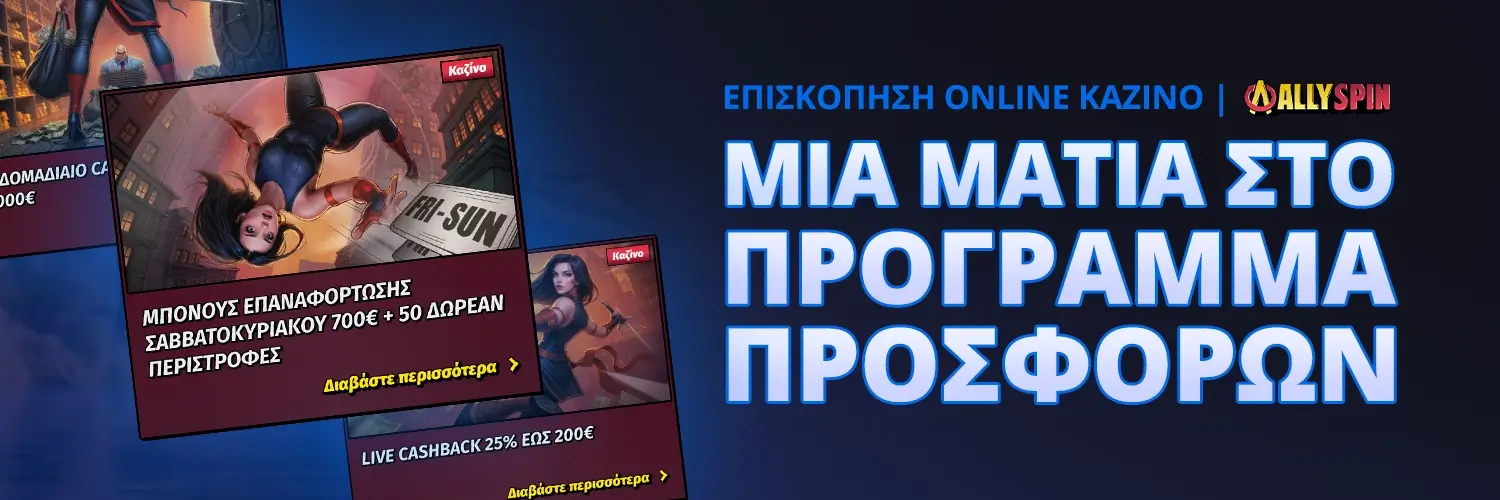ΜΙΑ ΜΑΤΙΑ ΣΤΟ ΠΡΟΓΡΑΜΜΑ ΠΡΟΣΦΟΡΩΝ