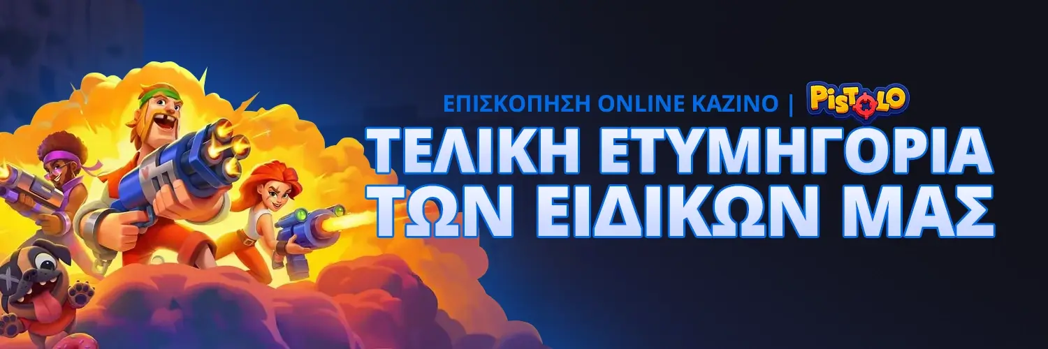 ΤΕΛΙΚΗ ΕΤΥΜΗΓΟΡΙΑ ΤΩΝ ΕΙΔΙΚΩΝ ΜΑΣ