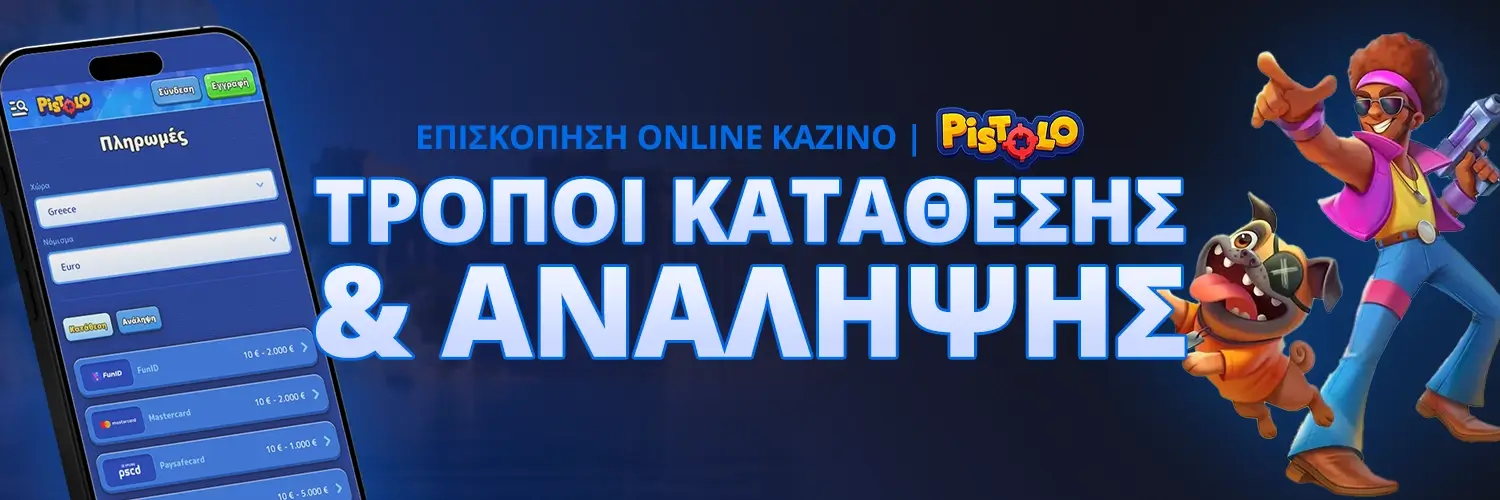 ΤΡΟΠΟΙ ΚΑΤΑΘΕΣΗΣ & ΑΝΑΛΗΨΗΣ