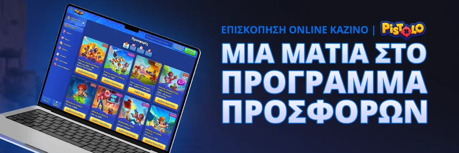 ΜΙΑ ΜΑΤΙΑ ΣΤΟ ΠΡΟΓΡΑΜΜΑ ΠΡΟΣΦΟΡΩΝ